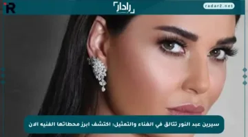 سيرين عبد النور تتألق في الغناء والتمثيل: اكتشف أبرز محطاتها الفنية الآن